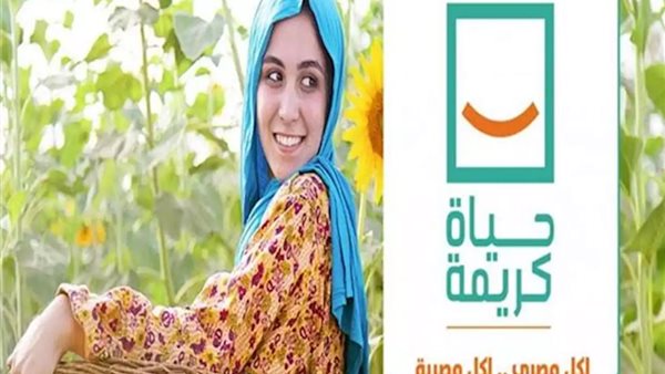 حياة كريمةـ إرشيفية