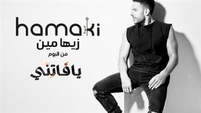 محمد حماقي يكشف موعد طرح أغنية زيها مين ضمن ألبومه الجديد