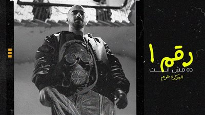 هل يقدم الجوكر أغاني جديدة بعد .. رقم واحد ده مش أنت أم سيغيب مرة ثانية 