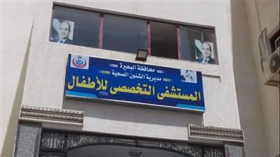 لأول مرة.. إزالة تسوس بعظام الأذن لطفل بمستشفى الأطفال بالبحيرة