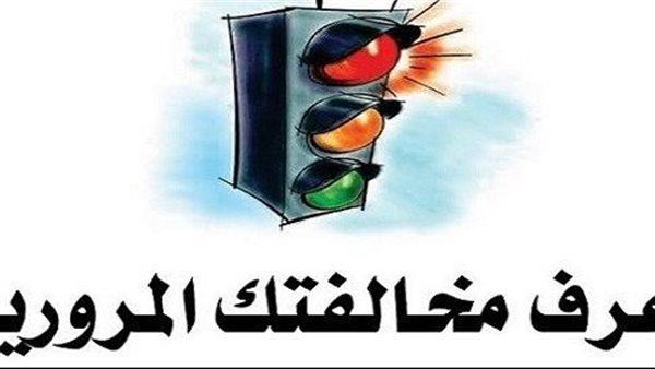 الاستعلام عن المخالفات