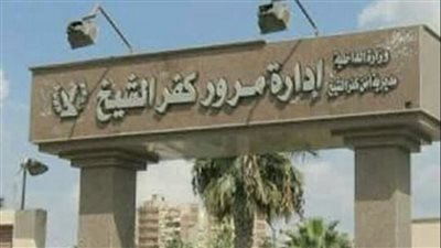 ننشر الحركة الداخلية لضباط مرور كفر الشيخ 