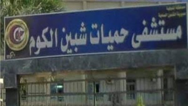 حميات شبين الكوم