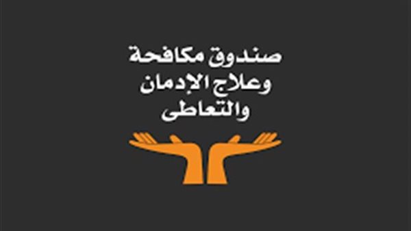 صندوق مكافحة وعلاج