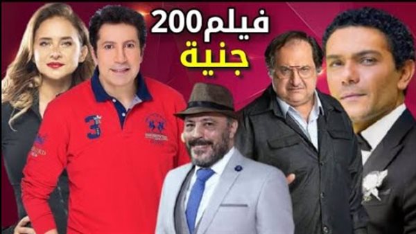 أبطال فيلم 200 جنية