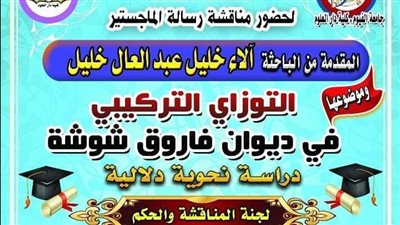 الباحثة آلاء خليل تناقش رسالة 