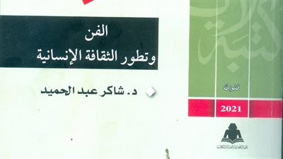 «الفن وتطور الثقافة الإنسانية».. أحدث إصدارات مكتبة الأسرة للراحل د. شاكر عبدالحميد 
