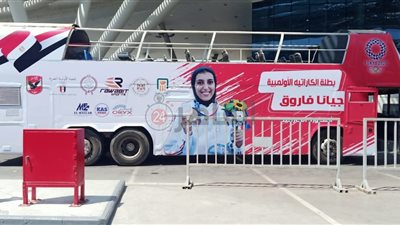 استعدادات وصول البطلة الأولمبية جيانا فاروق بعد فوزها ببرونزية طوكيو 2020