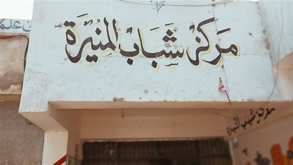 مراكز شباب القليوبية