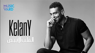 محمد الكيلاني يطرح القلب الأبيض عبر يوتيوب بعد غياب 6 سنوات