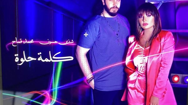 شذى حسون ومحمد قماح