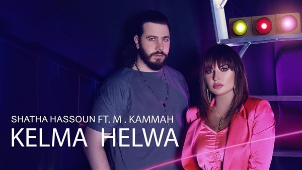 شذى حسون ومحمد قماح