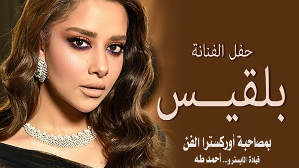 حفل بلقيس في دار