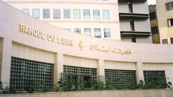 مصرف لبنان المركزي