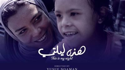 عرض فيلم «هذه ليلتي» لناهد السباعي في نادي سينما المرأة الاثنين المقبل