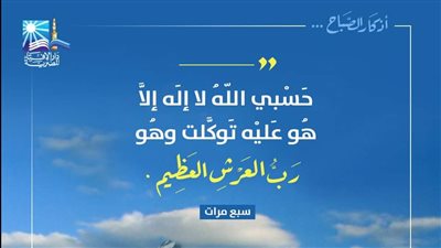 كفاه الله ما أهمه في الدنيا والآخرة... تعرف على فضل ذكر من أذكار الصباح 