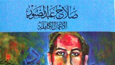 وهل يساوي العالم الذي وهبتَه دمَك هذا الذي وهبت؟.. مأساة الحلاج لـ صلاح عبد الصبور