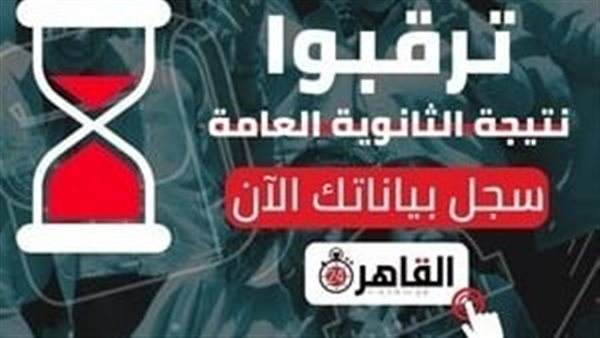 نتيجة الثانوية العامة