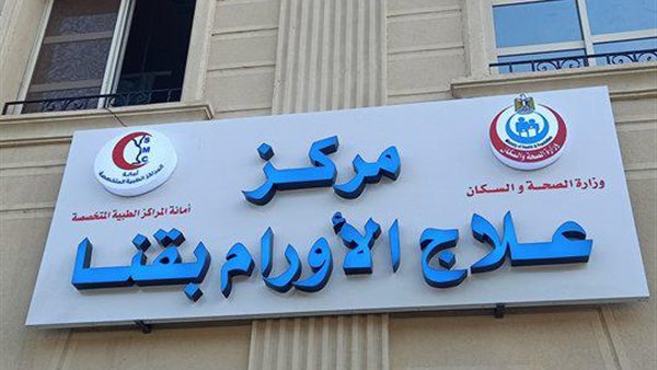 مركز أورام قنا