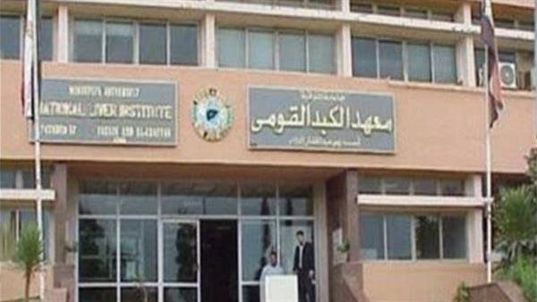 معهد الكبد بالمنوفية