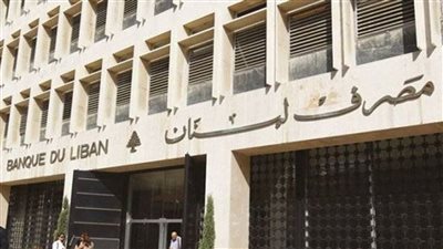 مصرف لبنان: صمود البنوك أمام أزمة العملة يتوقف على مدى قدرتها على الاستمرار