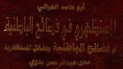 لماذا ألف أبو حامد الغزالي كتاب «فضائح الباطنية» في عهد المستظهر بالله؟