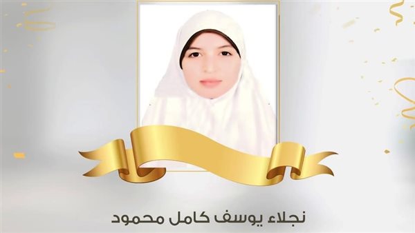  نجلاء يوسف كامل