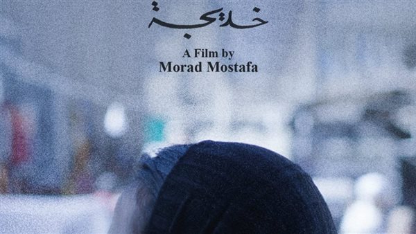 الفيلم القصير خديجة