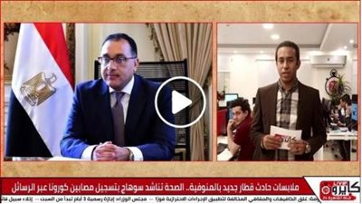 مُلابسات حادث قطار جديد بالمنوفية.. الصحة تناشد سوهاج بتسجيل مصابين كورونا عبر الرسائل