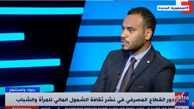 اقتصادي يكشف أسباب عدم امتلاك الأشخاص حسابات مصرفية | فيديو 