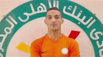 الخلفية تبعد أحمد ياسر عن مران البنك الأهلي قبل لقاء المقاصة