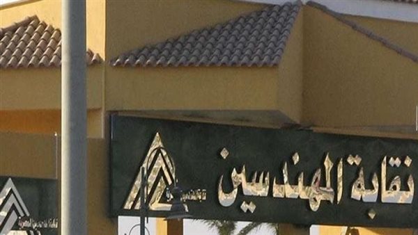 نقابة المهندسين