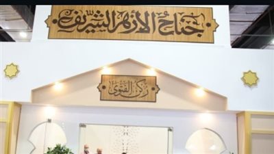 تعرف على جناح الأزهر الشريف بمعرض مكتبة الإسكندرية للكتاب 