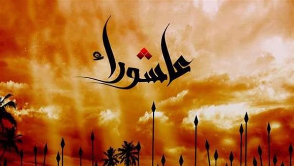 عاشوراء