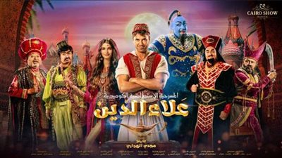 16 سبتمبر .. عودة عرض مسرحية علاء الدين لأحمد عز