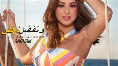 أنغام تطرح أحدث أغانيها ونفضل نرقص على يوتيوب