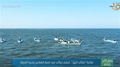 مصطفى زمزم يكشف تفاصيل تسليم مراكب صيد لصغار الصيادين ببحيرة المنزلة