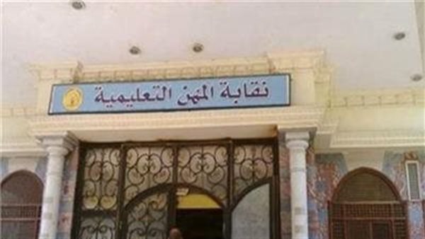  نقابة المهن التعليمية