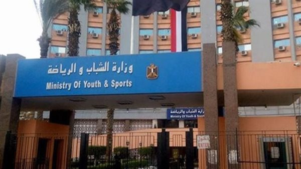 وزارة الشباب والرياضة