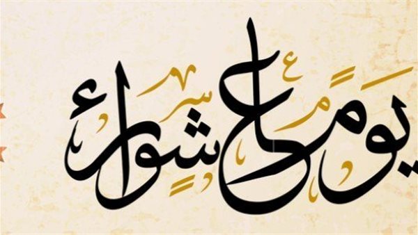 صيام يوم عاشوراء