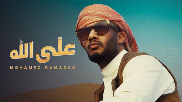 محمد رمضان