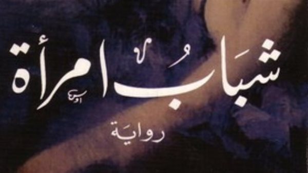 غلاف رواية شباب امراة