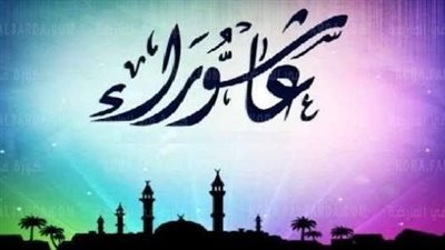 يوم عاشوراء 2023.. تعرف على الموعد وأفضل الأعمال 