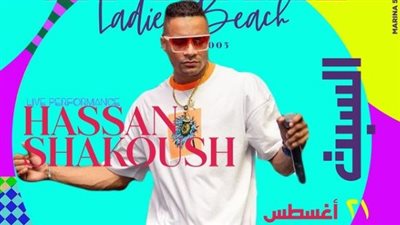 غير مسموح بوجود الذكور فوق 5 سنوات.. كل ما تريد معرفته عن حفل حسن شاكوش بشاطئ السيدات