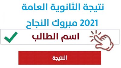 نتيجة الثانوية العامة 2021 بالاسم فقط على موقع 