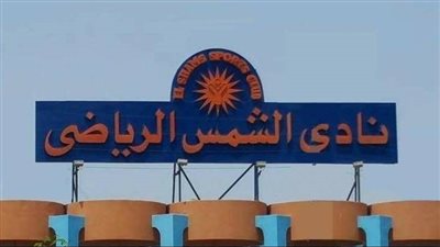 منع بيع مشروبات الطاقة نهائيًا في نادي الشمس