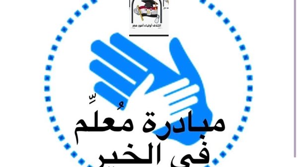 مبادرة معلم في الخير