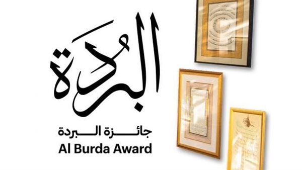 جائزة البردة