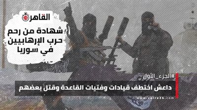 شهادة من رحم حرب الإرهابيين في سوريا.. داعش اختطف قيادات وفتيات القاعدة وقتل بعضهم | الجزء الأول