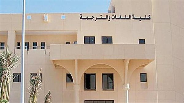 كلية اللغات والترجمة